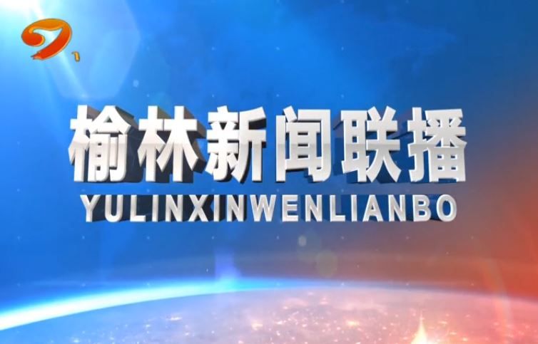 榆林新闻联播更多10-19直播:情暖重阳 2023年榆林市孝亲敬老先进颁奖